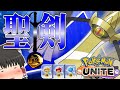 【ポケモンユナイト】超絶強化の聖剣ギルガルド！ラスト１分の攻防が熱い！【ゆっくり実況】【ゆっくり茶番】