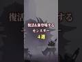 【超大型拡張コンテンツ】アセンダンスの新モンスターとはw #モンハン