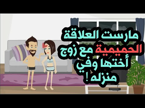 مارست العلاقة الحميمية مع زوج أختها وفي منزله 