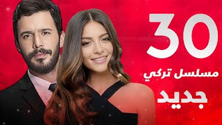 30 مسلسل تركي جديد