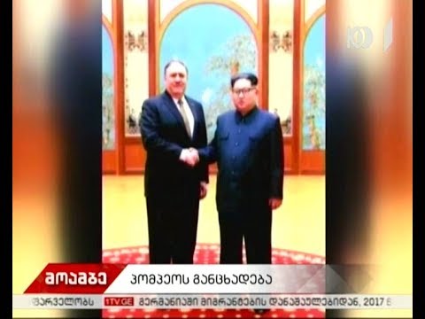 აშშ-ის სახელმწიფო მდივანი მაიკ პომპეო ჩრდილოეთ კორეაში იმყოფება