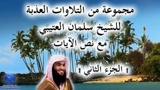 مجموعة من التلاوات العذبة للشيخ سلمان العتيبي مع نص الآيات | #2