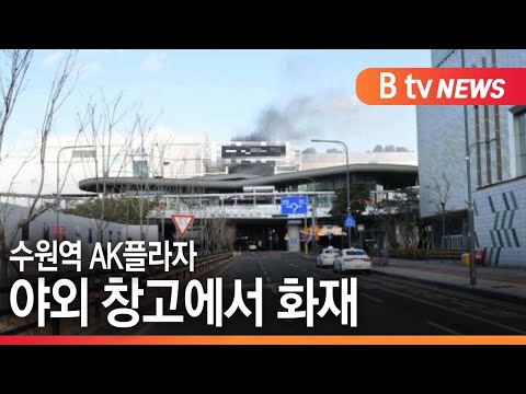 [수원]수원역 AK플라자 야외 창고서 화재…인명 피해 없어