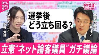 【どうなる？】“自公過半数割れ” ...有権者が気になる話題| 投票誰にする会議〜みんなの声でつくる衆議院選挙2024〜より