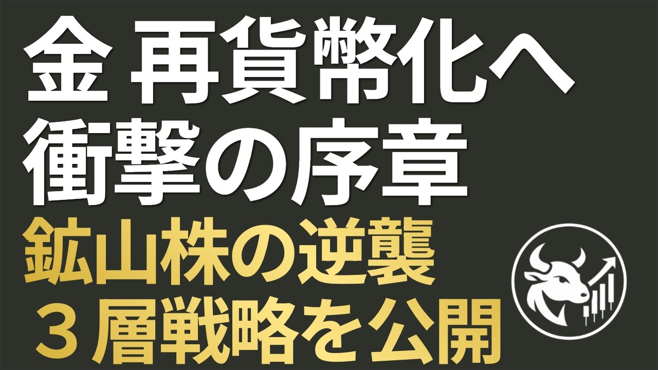 【金の再貨幣化】「In Gold We Trust 2026」が示す20,800ドルシナリオと、割安放置の金鉱株が秘める二重の爆発力