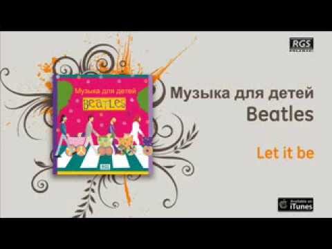 Beatles Музыка для детей - Let it be - YouTube