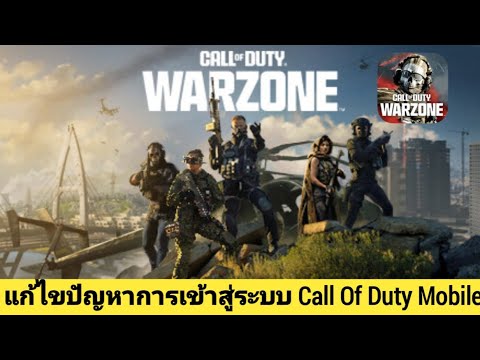 วิธีแก้ไขข้อผิดพลาดการเข้าสู่ระบบ Call Of Duty Warzone Mobile (2024)