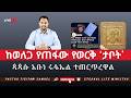 ከወለጋ የጠፋው የወርቅ ታቦት ጳጳሱ አቡነ ሩፋኤል ተጠርጥረዋል Pastor Tizitaw Samuel ELM ForJesus 