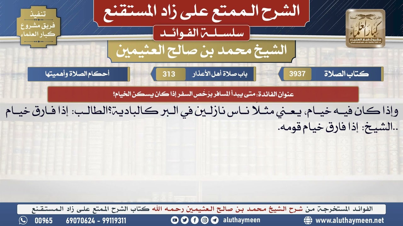 3937متى يبدأ المسافر برُخَصِ السفر إذا كان يسكن الخيام؟📔 الشرح الممتع على زاد المستقنع - ابن عثيمين