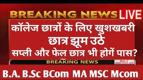 कॉलेज छात्रों के लिए नई अपडेट || Mp college exam news today 2022 || Fail student pas hoge kya