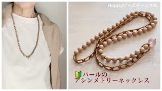 【簡単ビーズアクセサリー】パールのアシンメトリーネックレス/初心者向け/流行の太めチェーンとパールのネックレスをビーズで作ってみました/金具なし