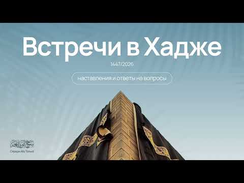 4. Слышат ли мёртвые? || Сирадж Абу Тальха