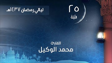 الليلة 25 لعام 1437هـ صلاة التهجد القارئ محمد الوكيل