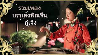 รวมเพลงบรรเลงพิณจีน กู่เจิง เพราะที่สุดในโลก