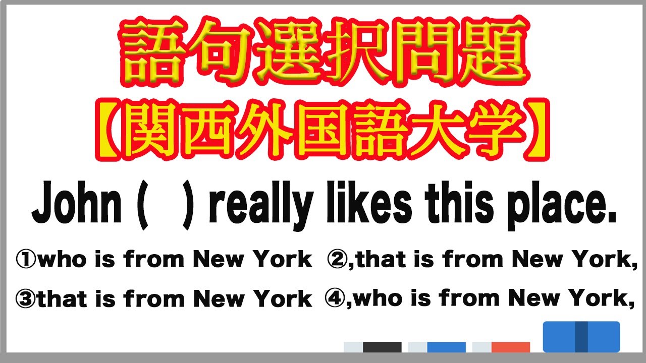 【大学受験】語句選択問題 関係詞【関西外国語大学】 - YouTube