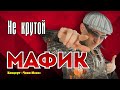 МАФИК Не крутой Official Music Video Концерт Чики Мони 2007 г 12
