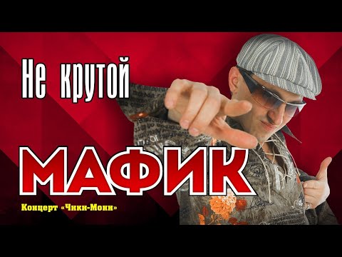 МАФИК Не крутой Official Music Video Концерт Чики Мони 2007 г 12