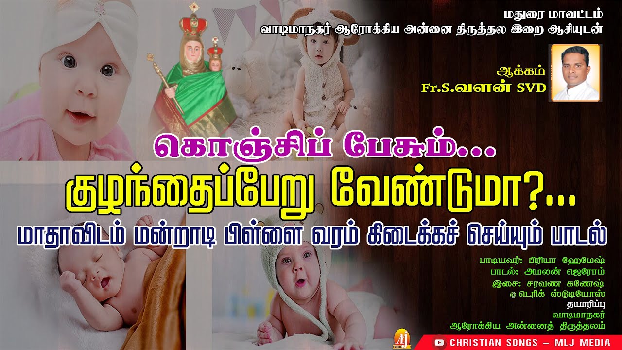 குழந்தைப்பேறு இல்லையா | மாதாவிடம் இப்பாடலோடு வேண்டுங்கள்... கிடைக்கும் |கொஞ்சிப் பேசும் | MLJ MEDIA