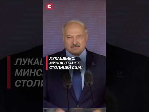 Лукашенко: с Трампом мы договоримся! (Архив) #лукашенко #трамп #минск #архив