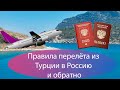 Правила перелёта из Турции в Россию и обратно