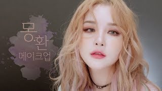 [VIET SUB] 👠 아찔한 매력! 가을을 위한 몽환적인 메이크업 (feat. 입꼬리 리프팅) l LAMUQE