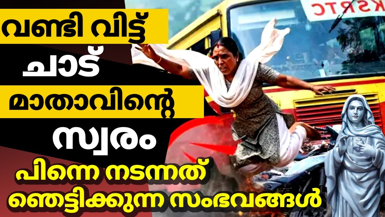 വണ്ടി വിട്ട് ചാട് മോളെ .. മാതാവിൻ്റെ സ്വരം// പിന്നെ നടന്നത് ഞെട്ടിക്കുന്ന സംഭവങ്ങൾ !!!