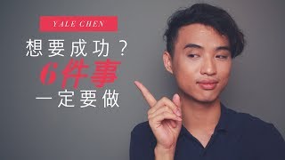 想要成功嗎？做這6件事