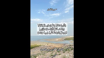 سورة النساء ١٥٢ #قرآن #قرآن_كريم #قران #قران_كريم ##قرأن #quran