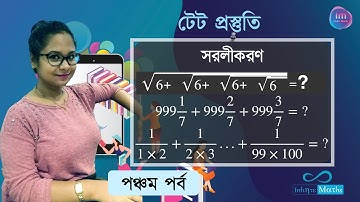 টেট প্রস্তুতি-৫: সরলীকরণ - Simplification | জটিল সরলীকরনের মুহূর্তে সমাধান