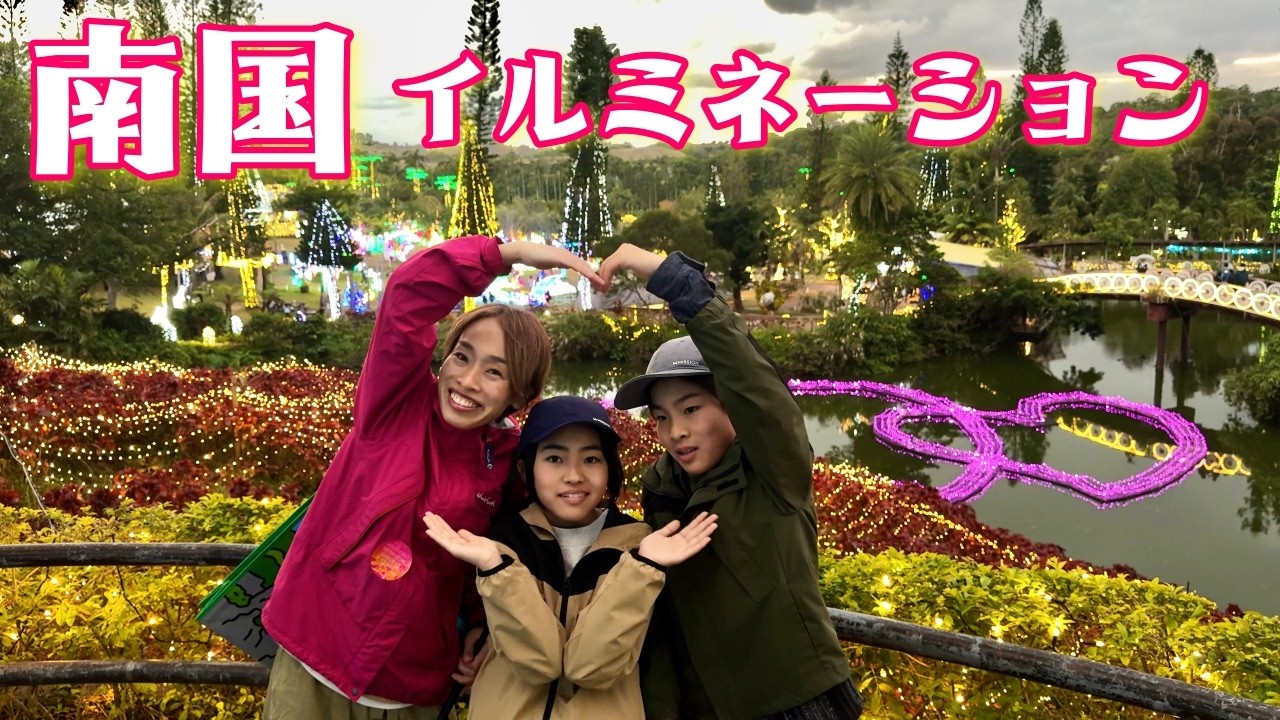 沖縄で人気の南国イルミネーションに行ってみた！ 美らヤシパークオキナワ・東南植物楽園　かえであーたんファミリー