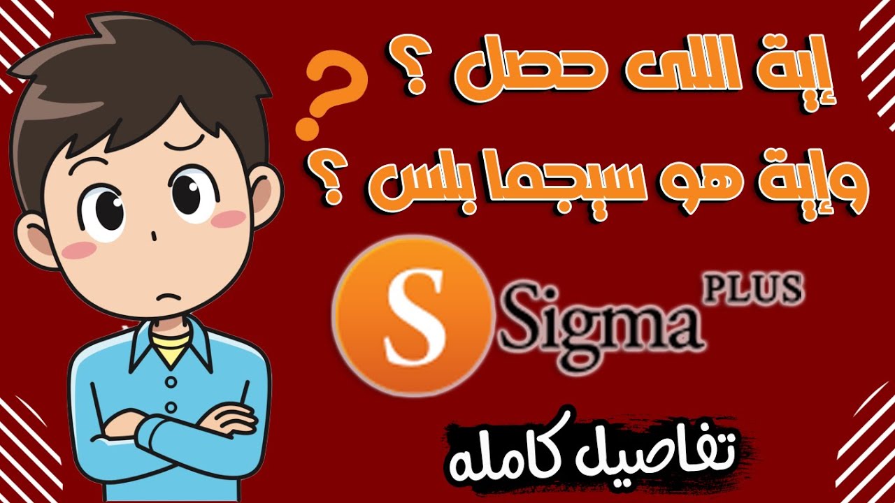 كل ما تريد معرفته عن Sigma Plus وتفاصيل مهمه لكل المستخدمين