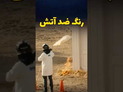 این رنگ ضد آتش و حریقه