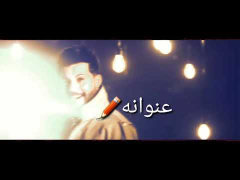 من تصميمي شفتو الاغنية دمار بعد بيتي للفنان علي كرداي