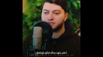 تلاوة خاشعة شهر رمضان الذي أنزل فيه القرآن #مصطفى_مطير
