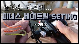 가성비 피네스 베이트릴 세팅... 만족합니다!!! (GBC200, 총 9만 8천원)