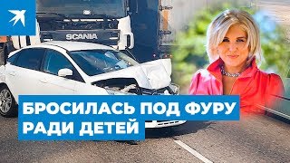 Женщина бросилась под колеса фуры, чтобы спасти своих детей