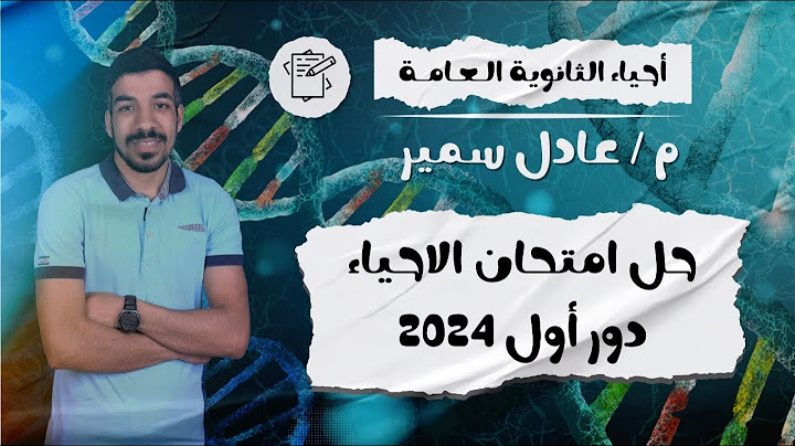حل امتحان الاحياء ثانوية عامة دور أول 2024 | امتحان الاسئلة الجدالية والمعقدة ؟؟❤🤷‍♀️
