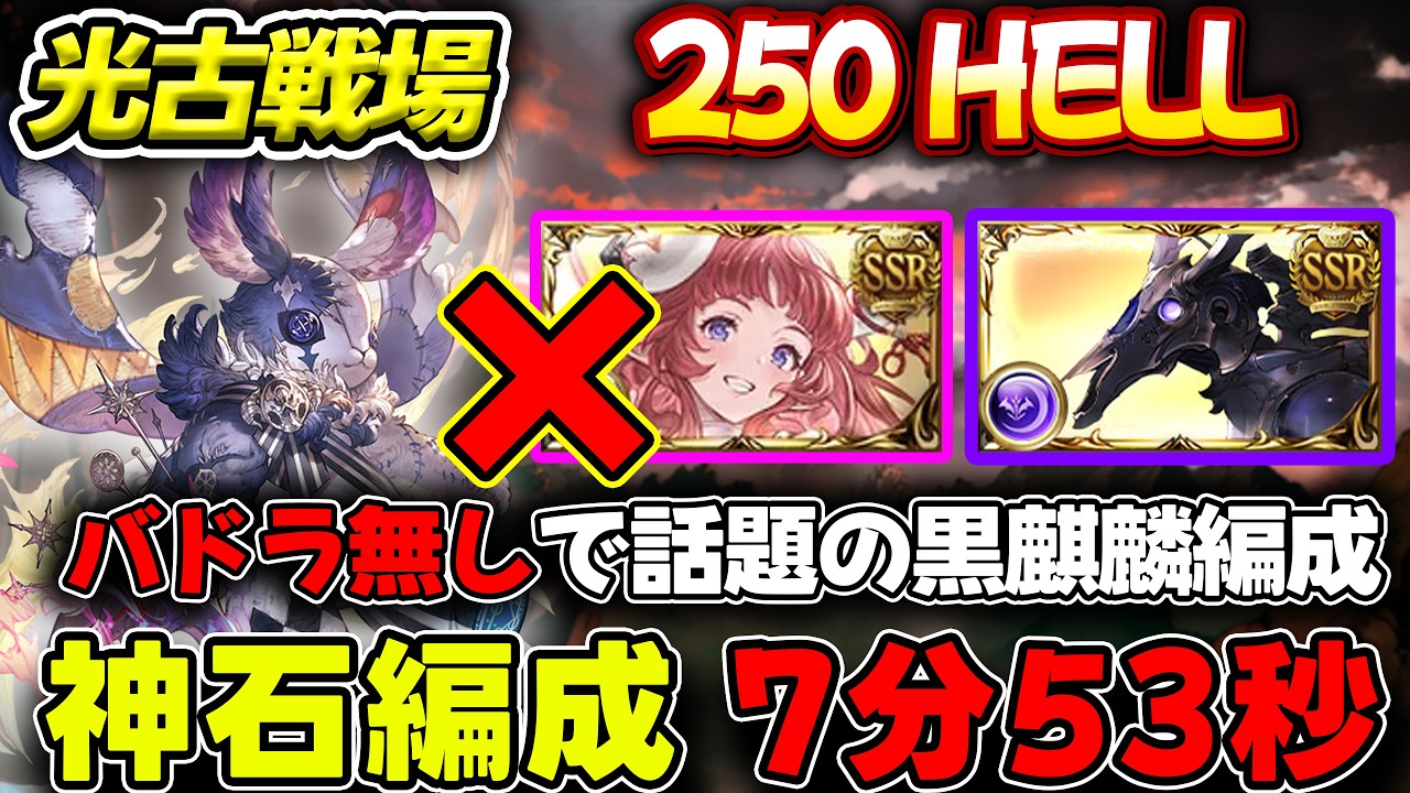 【光古戦場】破壊無しでもOK バドラ無しで黒麒麟編成 7分53秒 神石編成 フルオート 250HELL【#グラブル #GBF #グランブルーファンタジー Unite and Fight 250ヘル 】