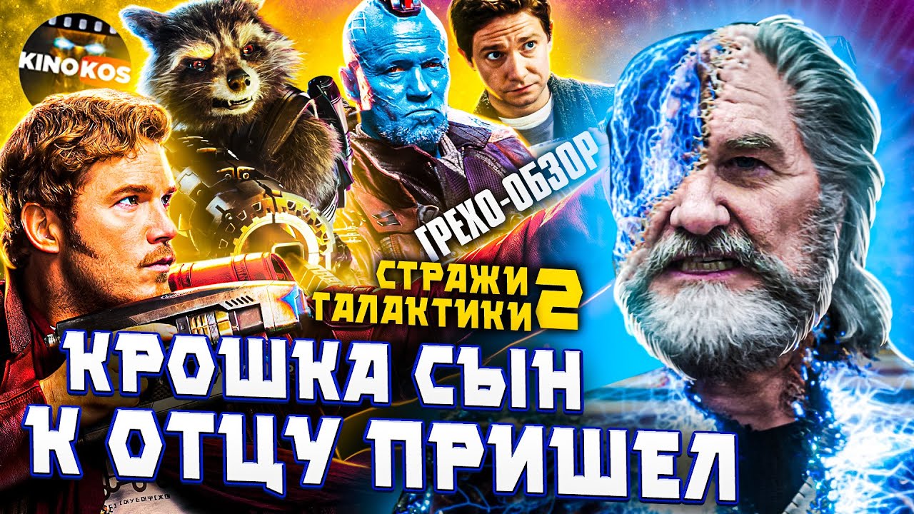 Грехо-Обзор "Стражи Галактики 2" - YouTube