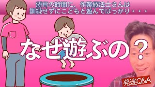 【発達のお悩み相談】療育の時間に、作業療法士さんは訓練をせずにこどもと遊んでばかり・・・それで、発達障害の我が子は伸びるのでしょうか？ーママのお悩み事を親子の冒険に変えるーはびりす発達Q＆A