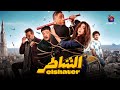 حصريا فيلم الشاطر بطولة امير كرارة هنا الزاهد 2025 حصريا فيلم الشاطر بطولة امير كرارة هنا الزاهد 2025