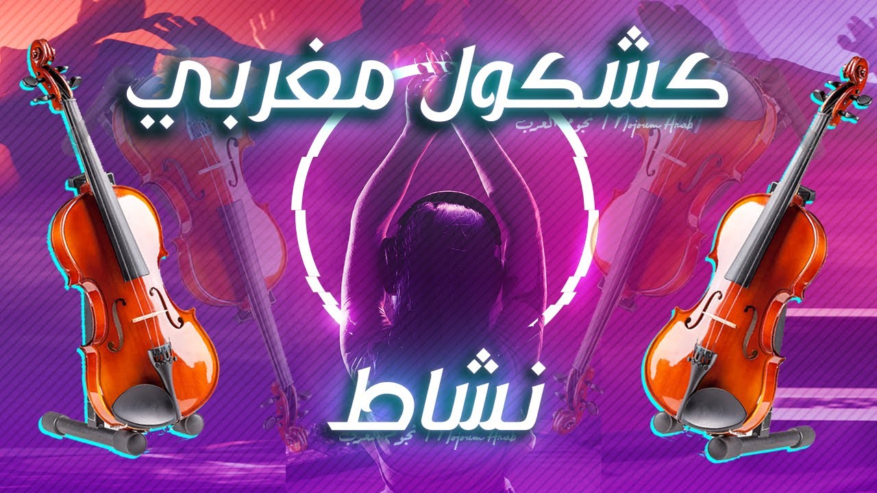 Nachat كشكول شعبي نشاط شعبي (حصريا) Nachat Chaabi Marocain Nayda - YouTube