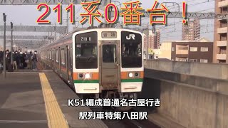 211系0番台！K51編成普通名古屋行き　駅列車特集　JR関西本線　八田駅3番線　その1