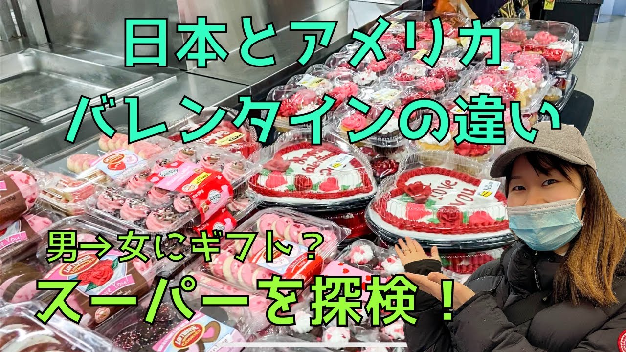 驚き】日本とアメリカ バレンタインの違い｜スーパー探検｜アメリカ