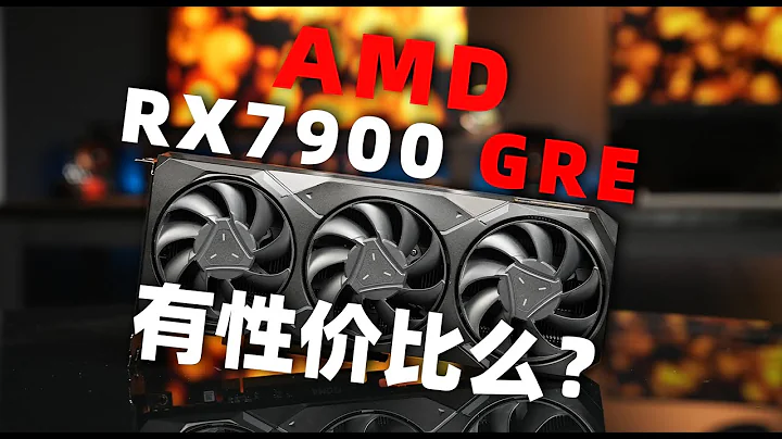 【Fun科技】又来？AMD优先为中国市场准备的显卡，能买么？ RX7900 GRE首发 - 天天要闻