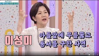 아들앞에 무릎꿇고 용서를 구한 사연 - 개그우먼 💝이성미 [인생의 맛]KBS 방송