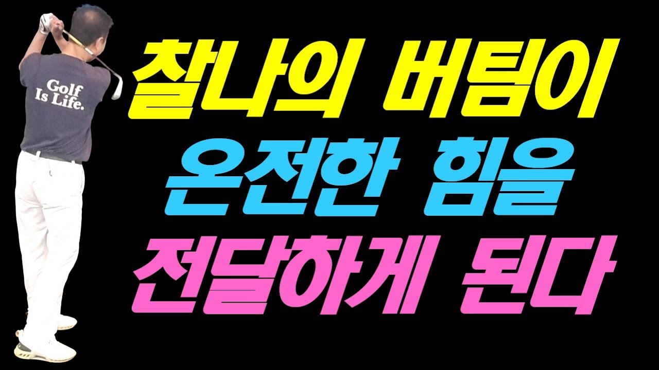 헤드가 넘어갈 때 까지 찰나의 기다림이 온전한 힘을 전달된다