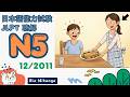 JLPT N5 12/2011 Listening Practice – Real Test + Answers.#rionihongo