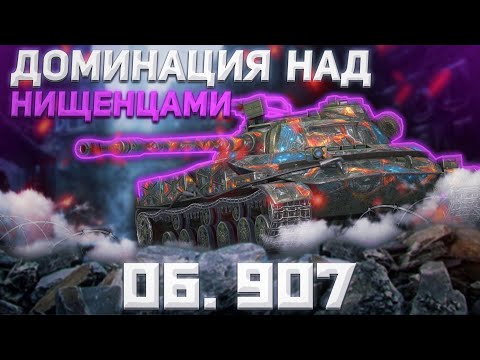 Видео: ПРОДЛЕНИЕ И Об. 907 | Tanks Blitz