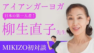 【スペシャル神回】アイアンガーヨガ 日本の第一人者・柳生直子先生が初登場！【MIKIZO対談】